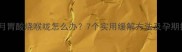 怀孕七个月胃酸烧喉咙怎么办7个实用缓解方法及孕期护理指南