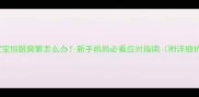 两个月宝宝惊跳频繁怎么办新手妈妈必看应对指南附详细护理方法