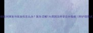 孕妇夜间突发冷战发抖怎么办医生详解7大诱因及科学应对指南附护理要点