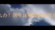 7个月宝宝眼屎突然增多怎么办医生详解眼屎多背后的5大原因及家庭护理指南