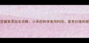1-3岁宝宝辅食添加全攻略小米的科学食用时间营养价值和搭配技巧