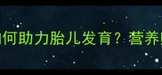 孕期必吃花生如何助力胎儿发育营养师5大功效与禁忌