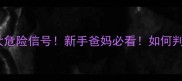 婴儿喂养过度的5大危险信号新手爸妈必看如何判断宝宝是否吃太多