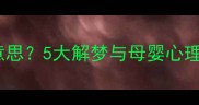 梦见小孩子哭是什么意思5大解梦与母婴心理关联及科学应对指南