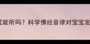 婴儿大悲咒能听吗科学佛经音律对宝宝发育的影响