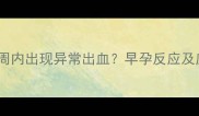 停经后一周内出现异常出血早孕反应及应对指南