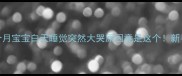 救命五个月宝宝白天睡觉突然大哭原因竟是这个新手妈妈必看