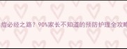 水痘必经之路90家长不知道的预防护理全攻略