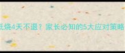 九个月宝宝低烧4天不退家长必知的5大应对策略与就医时机