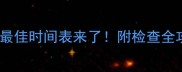 孕晚期还是孕中期4维彩超最佳时间表来了附检查全攻略孕期必看胎儿发育4D彩超