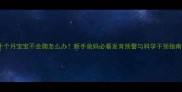十个月宝宝不会爬怎么办新手爸妈必看发育预警与科学干预指南