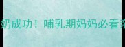 断奶半个月后追奶成功哺乳期妈妈必看亲测有效的方法