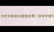 新生儿一个月大时手部发白面部发黑科学护理与常见问题全