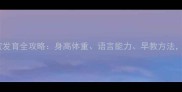 九个月宝宝发育全攻略身高体重语言能力早教方法家长必看