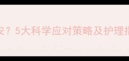 四个月宝宝频繁哼唧不安5大科学应对策略及护理指南附宝宝发育指标
