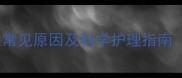 宝宝龟头瘙痒5大常见原因及科学护理指南附儿科医生建议