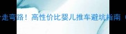 选对推车少走弯路高性价比婴儿推车避坑指南附真实测评