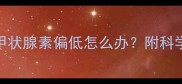 孕期必看超敏促甲状腺素偏低怎么办附科学应对指南