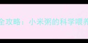 八个月宝宝辅食添加全攻略小米粥的科学喂养指南与营养搭配技巧