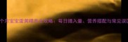 6个月宝宝蛋黄喂养全攻略每日摄入量营养搭配与常见误区