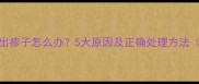 婴儿退烧后没出疹子怎么办5大原因及正确处理方法附护理指南