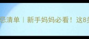 十个月宝宝饮食禁忌清单新手妈妈必看这8类食物千万别喂