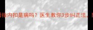 4个月宝宝拇指内扣是病吗医生教你3步纠正法附动作示范