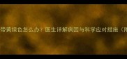 怀孕六个月白带黄绿色怎么办医生详解病因与科学应对措施附护理指南