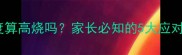 孩子发烧38度算高烧吗家长必知的5大应对措施及误区