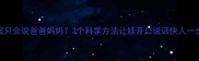 2岁宝宝只会说爸爸妈妈3个科学方法让娃开口说话快人一步