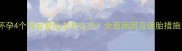 怀孕4个月反复出血怎么办全面病因及保胎措施