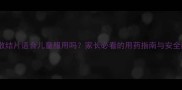 清热散结片适合儿童服用吗家长必看的用药指南与安全建议