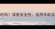 郎迪碳酸钙D3颗粒婴儿能吃吗深度安全性适用年龄及正确用法附专家建议