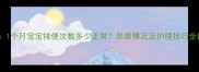 详细1个月宝宝排便次数多少正常异常情况及护理技巧全指南