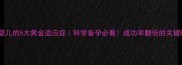 试管婴儿的5大黄金适应症科学备孕必看成功率翻倍的关键时机
