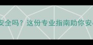 孕妇闻草药味道安全吗这份专业指南助你安心选择草药养生