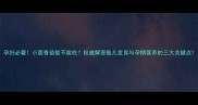 孕妇必看小茴香苗能不能吃权威解答胎儿发育与孕期营养的三大关键点