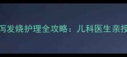 三个月宝宝腹泻发烧护理全攻略儿科医生亲授家庭应急方案