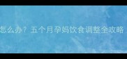 孕中期食欲减退怎么办五个月孕妈饮食调整全攻略附营养食谱
