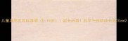 儿童身高发育标准表0-18岁家长必看科学干预助娃长高10cm