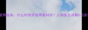 婴儿纸尿裤使用指南什么时候开始用最科学儿科医生详解0-3岁选择与护理