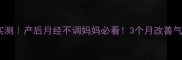 优思悦调经效果实测产后月经不调妈妈必看3个月改善气血不足经验分享