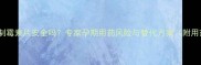 孕妇使用制霉素片安全吗专家孕期用药风险与替代方案附用药指南