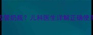 宝宝几个月能用吸管奶瓶儿科医生详解正确使用时间与注意事项