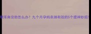 孕晚期浑身没劲怎么办九个月孕妈亲测有效的5个提神妙招