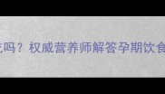 黄皮果孕妇可以吃吗权威营养师解答孕期饮食禁忌与营养指南