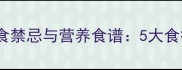 出水痘期宝宝饮食禁忌与营养食谱5大食疗方案助力恢复