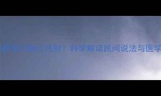 孕期春梦预示胎儿性别科学解读民间说法与医学真相