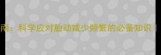 七个月胎动指南科学应对胎动减少频繁的必备知识附胎动记录表
