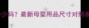 婴儿12码是多少码最新母婴用品尺寸对照表及选购指南